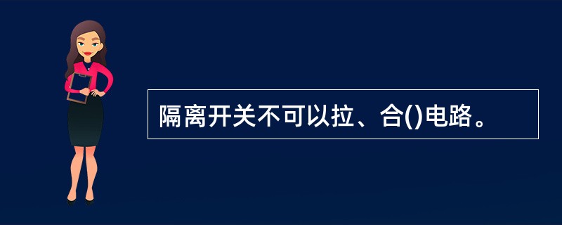 隔离开关不可以拉、合()电路。