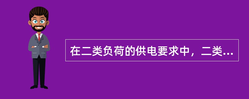 在二类负荷的供电要求中，二类负荷的供电系统宜采用()回路线供电。