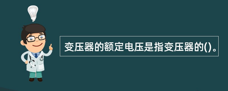 变压器的额定电压是指变压器的()。