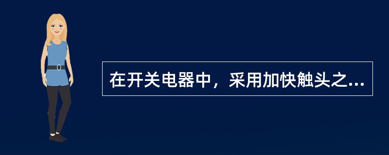 在开关电器中，采用加快触头之间的分离速度等措施，使电弧长度迅速增加，电弧表面积迅速加大，加速电弧熄灭。()