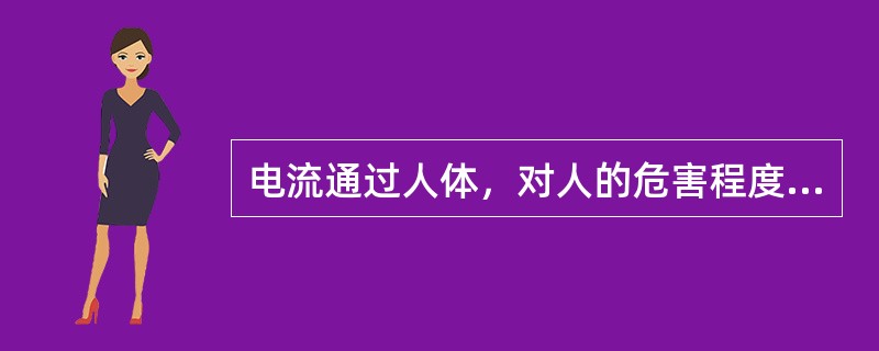 电流通过人体，对人的危害程度与频率无关。()