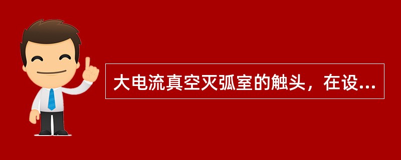 大电流真空灭弧室的触头，在设计时采取了在触头间施加()措施，从而实现真空灭弧室开断大电流的功能。