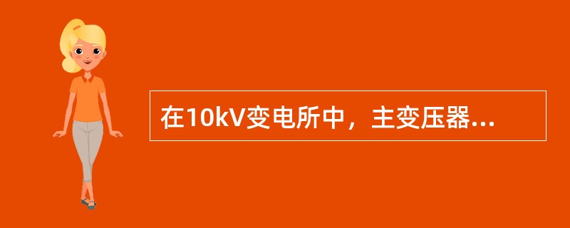 在10kV变电所中，主变压器将()的电压变为380/220V供给380/220V的负荷。