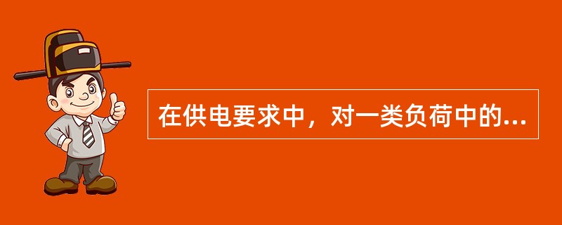 在供电要求中，对一类负荷中的特别重要负荷，除由两个独立电源供电外，还应增设应急电源，并可以将其他负荷接入应急供电系统。()