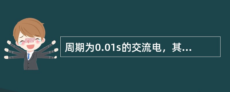 周期为0.01s的交流电，其角频率是()rad/s。