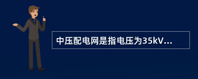 中压配电网是指电压为35kV、10kV、6kV、3kV的配电网。()