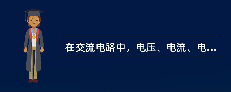 在交流电路中,电压、电流、电动势都是不交变的。() 在交流电路中,电压、电流、电动势都是不交变的。()