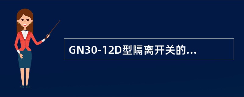 GN30-12D型隔离开关的静触头设置在开关底架的()。