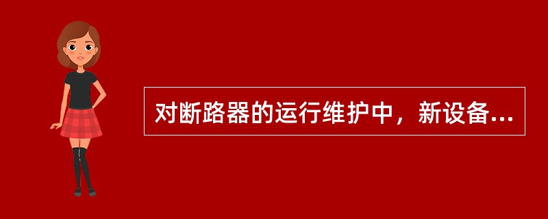 对断路器的运行维护中，新设备投入运行后，应相对缩短巡视周期。()