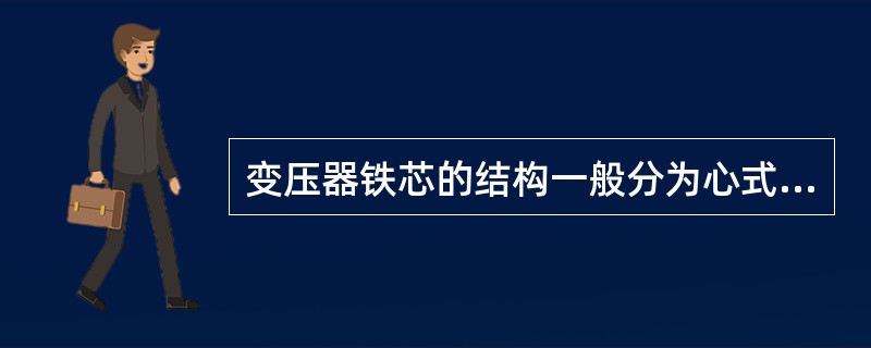 变压器铁芯的结构一般分为心式和()两类。