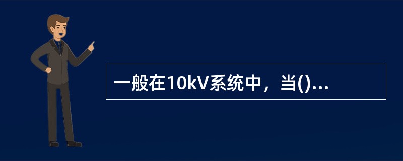 一般在10kV系统中，当()电流大于30A，电源中性点就必须采用经消弧线圈接地方式。