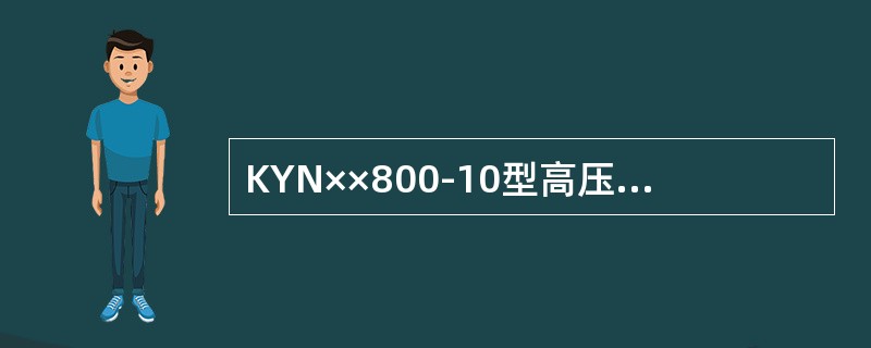 KYN××800-10型高压开关柜小车室中部设有悬挂小车的轨道，右侧轨道上设有()。