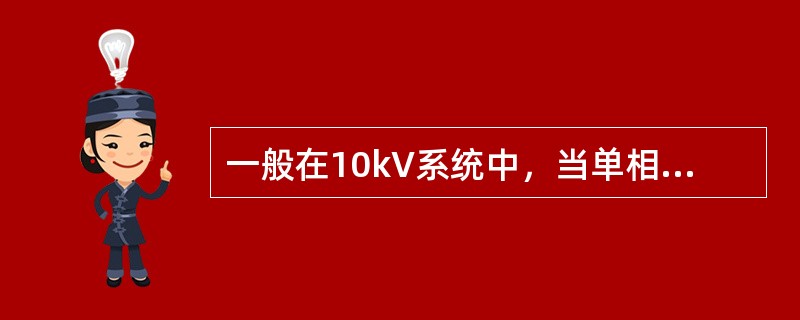 一般在10kV系统中，当单相接地电流大于()A，电源中性点就必须采用经消弧线圈接地方式。