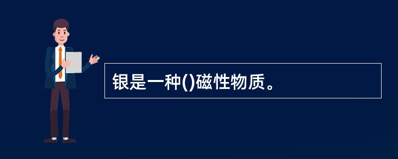 银是一种()磁性物质。