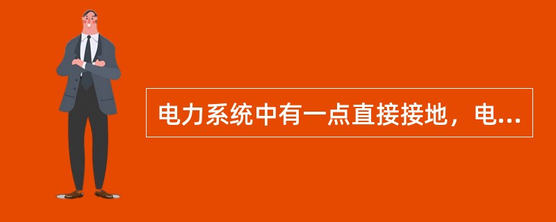 电力系统中有一点直接接地，电气设备的外露可接近导体通过保护地线与接地极连接，此系统称为()。