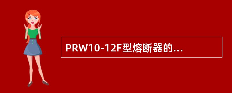 PRW10-12F型熔断器的型号中F表示带切负荷装置。()