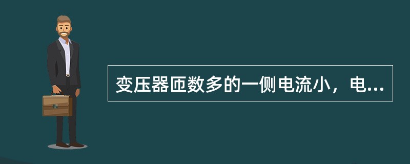变压器匝数多的一侧电流小，电压高。()