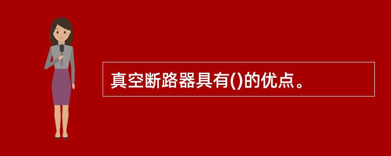 真空断路器具有()的优点。