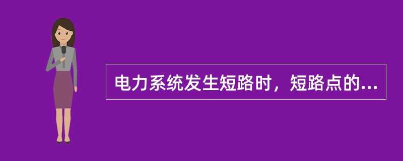 电力系统发生短路时，短路点的()可能烧毁电气设备的载流部分。