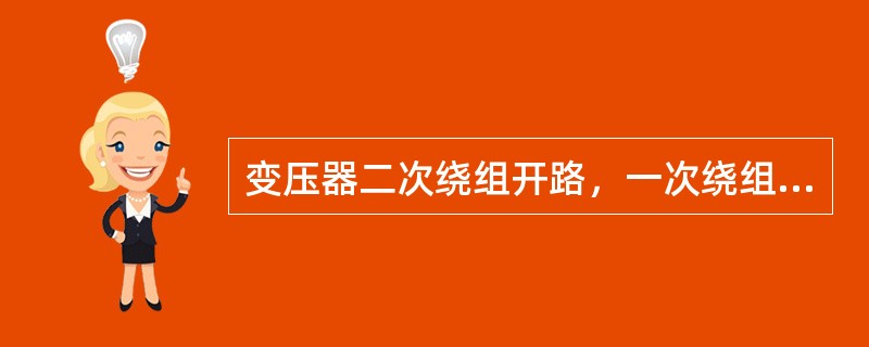 变压器二次绕组开路，一次绕组施加额定频率的额定电压时，一次绕组中流过的电流为空载电流。()