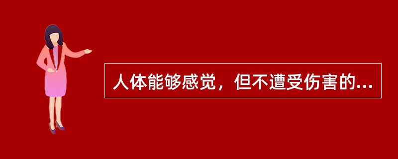 人体能够感觉，但不遭受伤害的电流称为()。