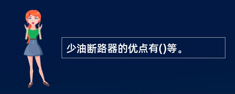 少油断路器的优点有()等。