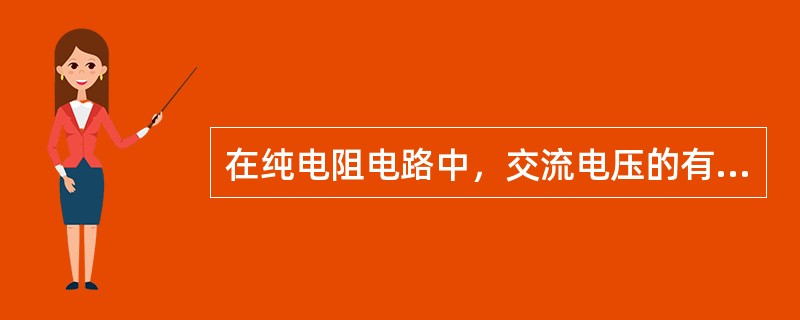 在纯电阻电路中，交流电压的有效值U为120V，交流电流的有效值I为10A，则有功功率P为()kW。