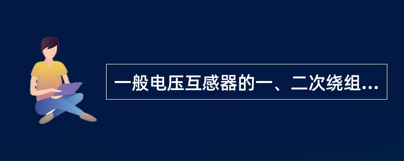 一般电压互感器的一、二次绕组都应装设熔断器，二次绕组、铁心和外壳都必须可靠接地。()