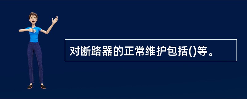 对断路器的正常维护包括()等。