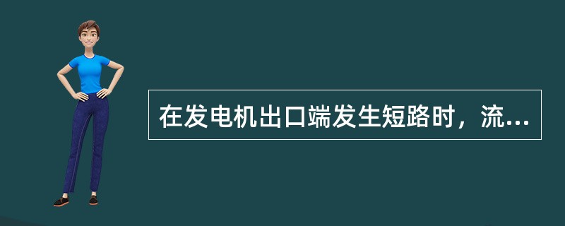 在发电机出口端发生短路时，流过发电机的短路电流最大瞬时值可达额定电流的10～15倍，大容量电力系统中，短路电流可达数万安培。()