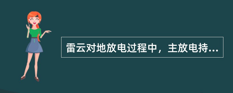 雷云对地放电过程中，主放电持续时间为()。