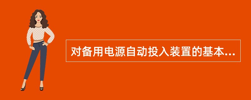 对备用电源自动投入装置的基本要求是()。