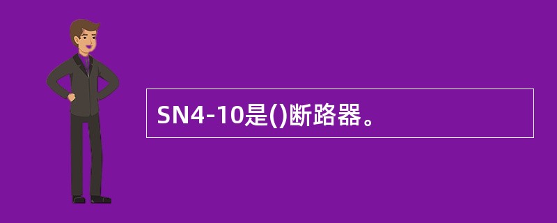 SN4-10是()断路器。