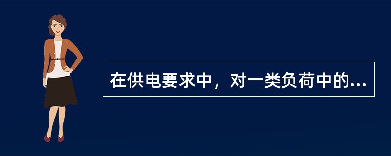 在供电要求中，对一类负荷中的特别重要负荷，除由两个独立电源供电外，还应增设应急电源，并可以将其他负荷接入应急供电系统。()