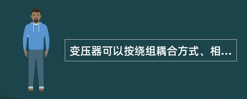 变压器可以按绕组耦合方式、相数、()、绕组数、绕组导线材质和调压方式分类。