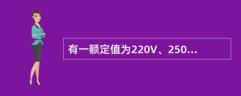 有一额定值为220V、2500W的电阻炉，接在220V的交流电源上，则电阻炉的电阻和通过它的电流各为()。