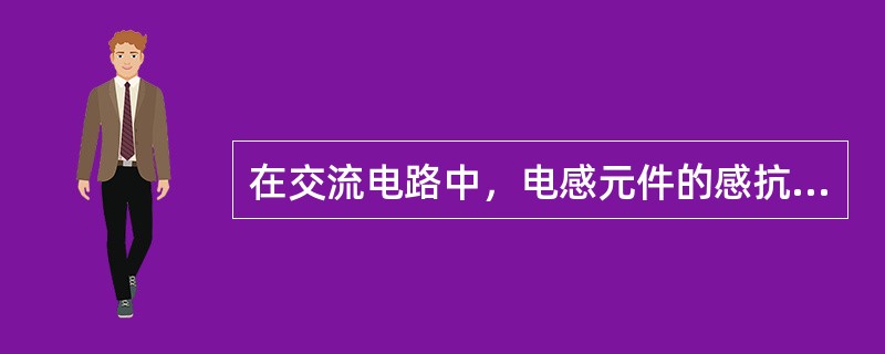 在交流电路中，电感元件的感抗与线圈的电感()。