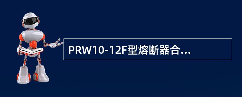 PRW10-12F型熔断器合闸操作时必须合闸到位，使工作触头良好接触，否则负荷电流经消弧触头构成回路，引起熔断器的()事故。