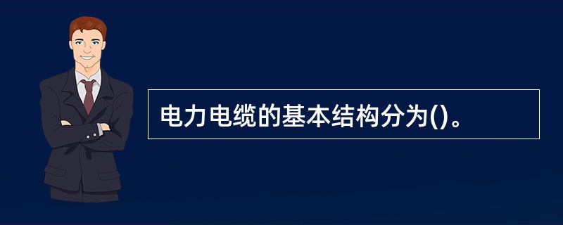 电力电缆的基本结构分为()。