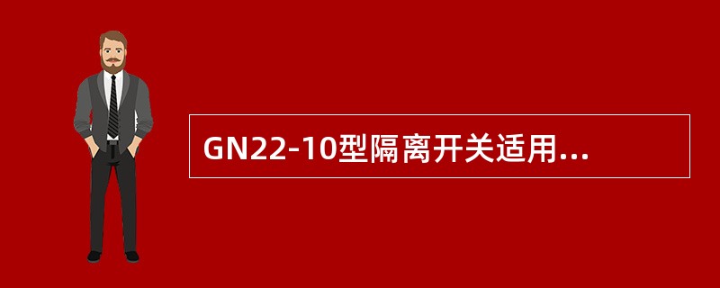 GN22-10型隔离开关适用于20kV配电系统。()