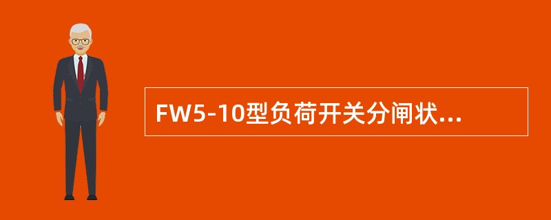 FW5-10型负荷开关分闸状态时具有明显断口，起隔离作用。()