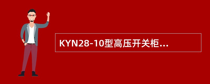 KYN28-10型高压开关柜是具有“五防”联锁功能的中置式金属铠装高压开关柜。()