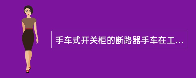 手车式开关柜的断路器手车在工作位置时摇不出的故障原因可能有()等。