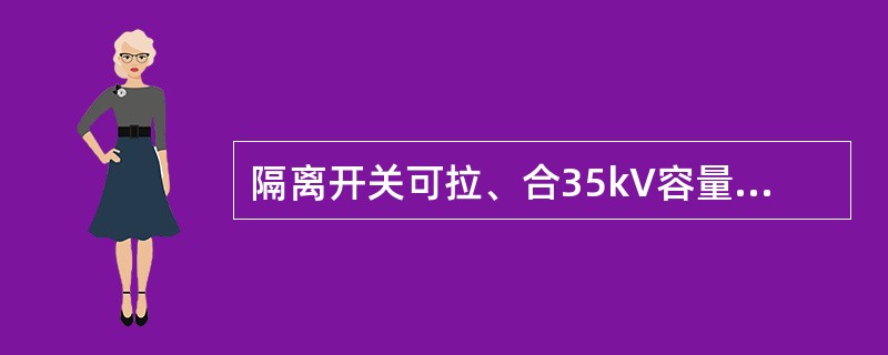 隔离开关可拉、合35kV容量为()及以下的空载变压器。