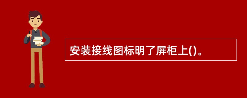 安装接线图标明了屏柜上()。