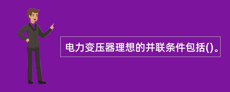 电力变压器理想的并联条件包括()。