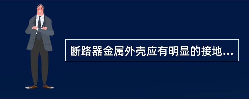 断路器金属外壳应有明显的接地标志，接地螺栓不应小于()。