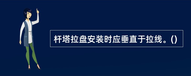 杆塔拉盘安装时应垂直于拉线。()