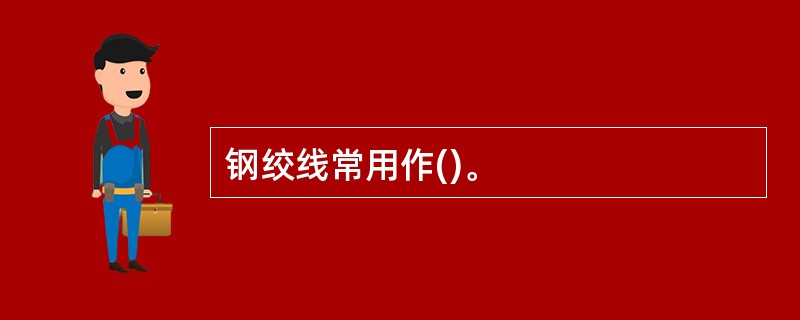 钢绞线常用作()。