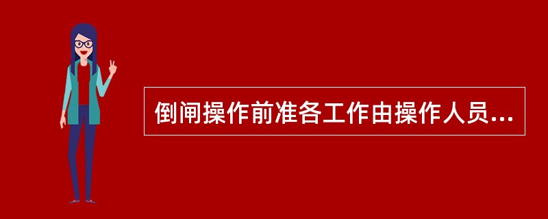 倒闸操作前准各工作由操作人员准备好必要的合格的()。